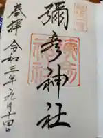 彌彦神社の御朱印