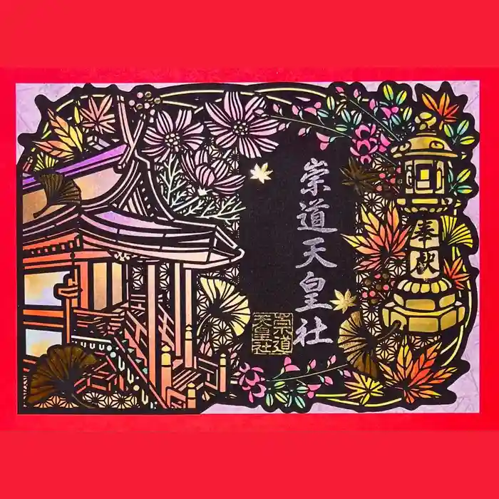 崇道天皇社の御朱印
