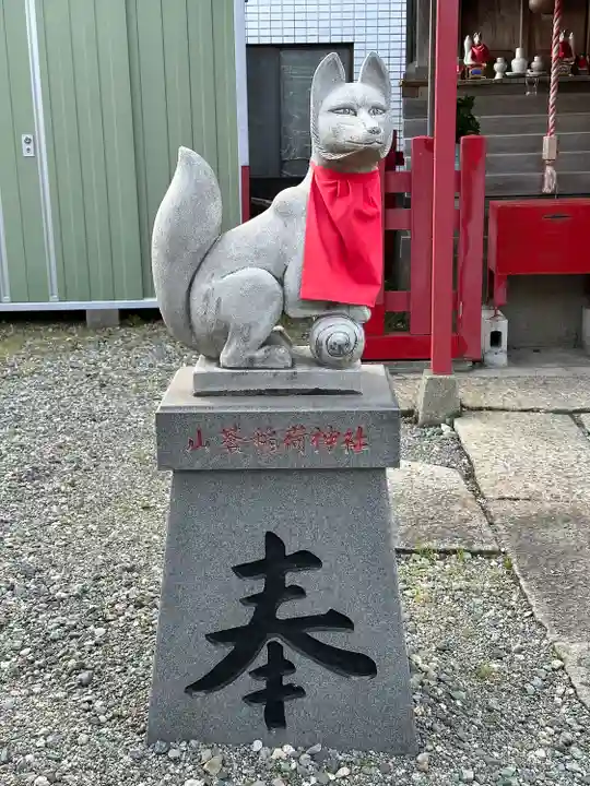 山蒼稲荷神社(神奈川県)