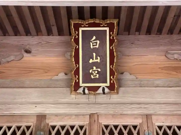 白山神社(福井県)