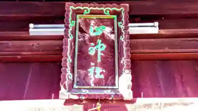 山神社のその他建物