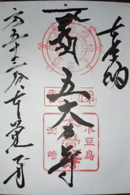 小豆島八十八ヵ所霊場第五十三番札所
