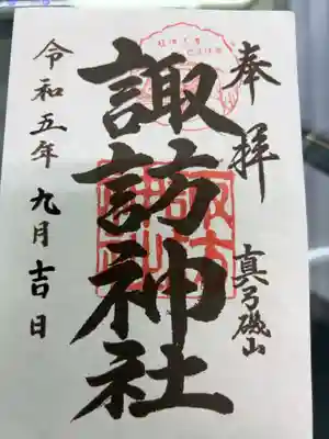 磯山諏訪神社の御朱印