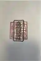 太田姫稲荷神社の御朱印