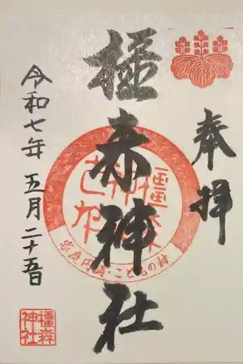 橿森神社の御朱印 2025年05月