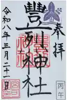 豊烈神社の御朱印