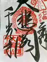 千光寺(広島県)