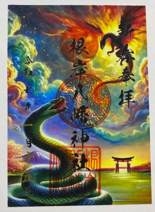 根岸八幡神社の御朱印