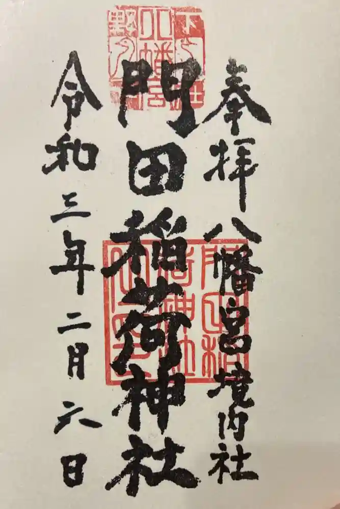 門田稲荷神社の御朱印
