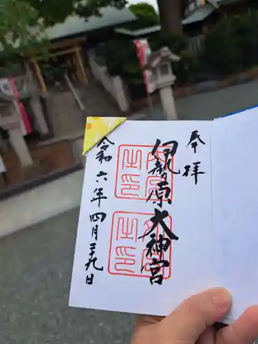 伊勢原大神宮の御朱印