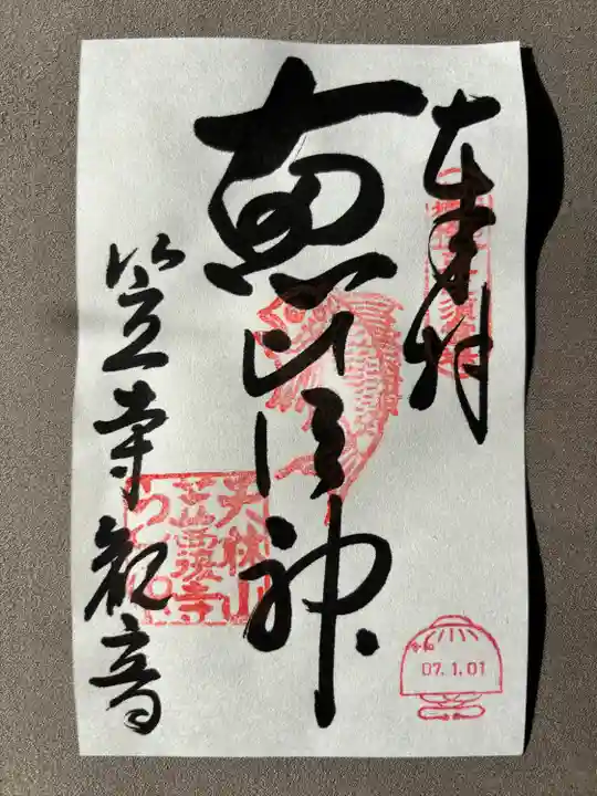 笠覆寺 (笠寺観音)(愛知県)