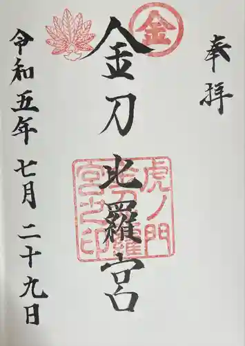 虎ノ門金刀比羅宮(東京都)