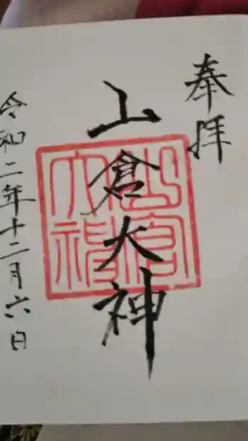 山倉大神の御朱印 2020年12月
