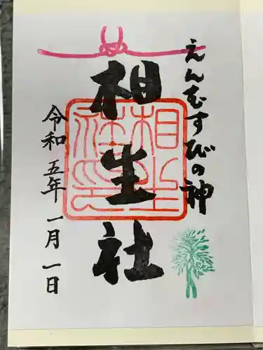 賀茂御祖神社（下鴨神社）の御朱印