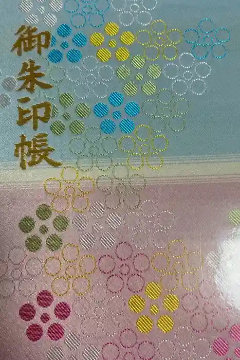 谷保天満宮の御朱印帳