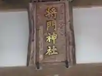 将門神社(東京都)