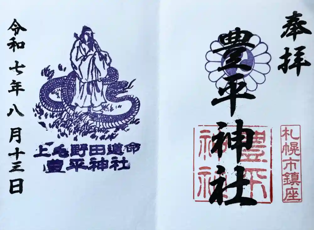 豊平神社の御朱印