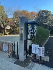 愛宕神社(東京都)