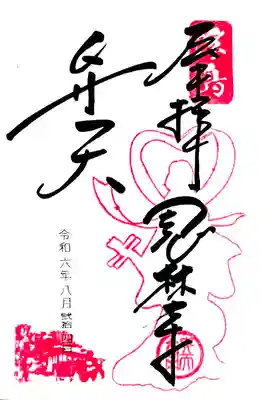 多々良沼にある"浮島弁財天"の御朱印