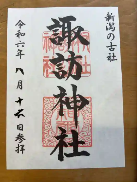 諏訪神社の御朱印