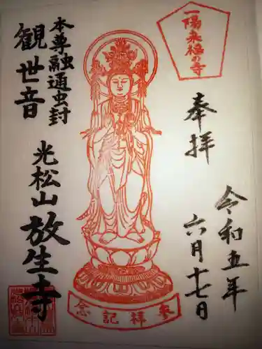 放生寺の御朱印