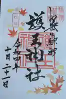 護王神社の御朱印