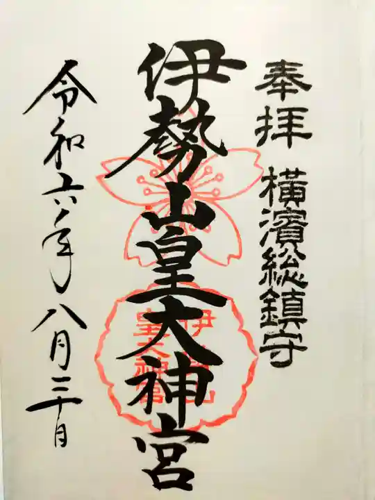 伊勢山皇大神宮の御朱印
