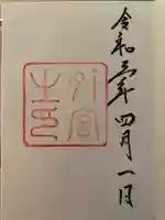 伊勢神宮外宮(豊受大神宮)の御朱印