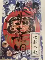 秋葉山圓通寺の御朱印