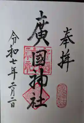 廣國神社(大阪府)