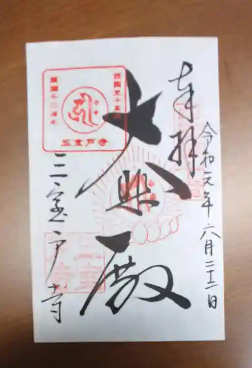 三室戸寺の御朱印