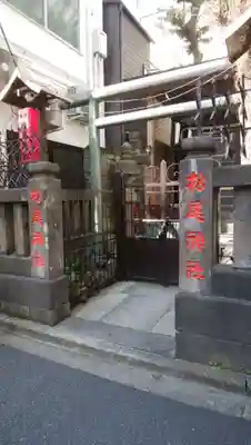 松尾神社の鳥居