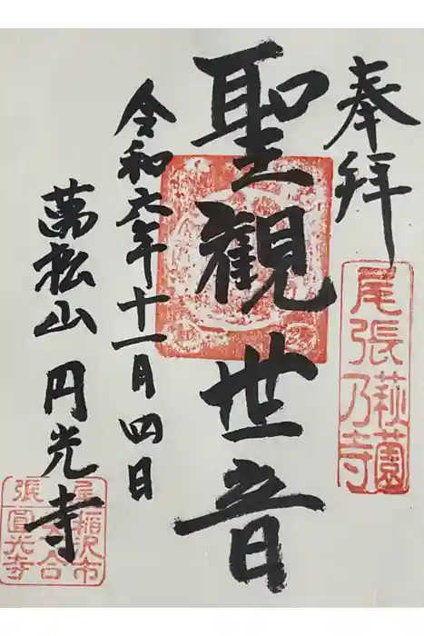 圓光禅寺（円光寺）の御朱印