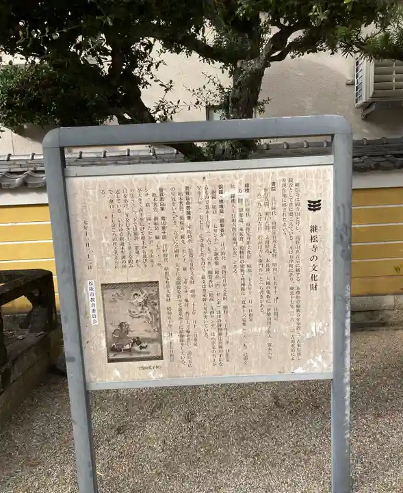 継松寺(三重県)