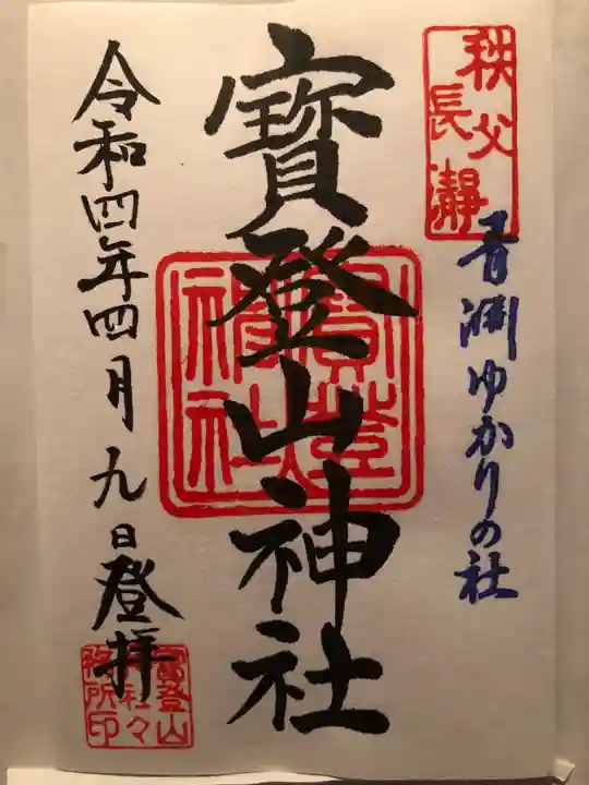 宝登山神社の御朱印