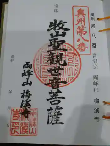 梅渓寺の御朱印 2022年08月