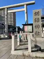 胡録神社のその他建物