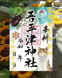 吾平津神社の御朱印(2025年08月01日(金) 12時10分22秒投稿)