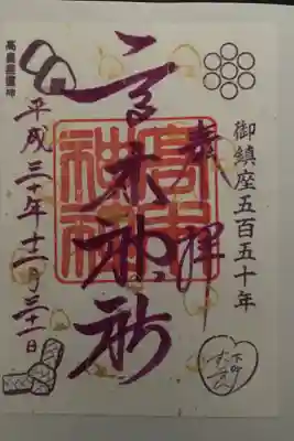 総鎮座550年記念御朱印