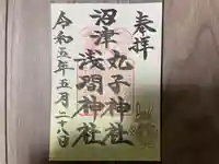 丸子神社 浅間神社の御朱印