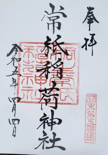 常祗稲荷神社の御朱印