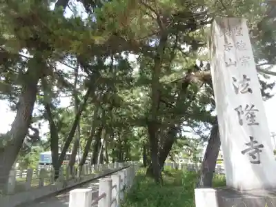 法隆寺(奈良県)