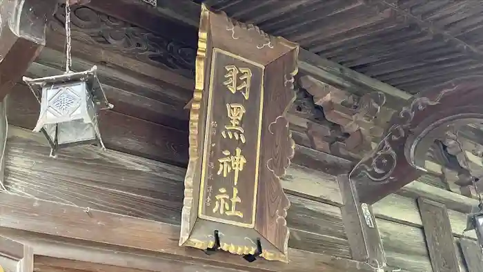 羽黒神社の建物その他