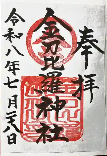 金刀比羅神社の御朱印 2026年07月