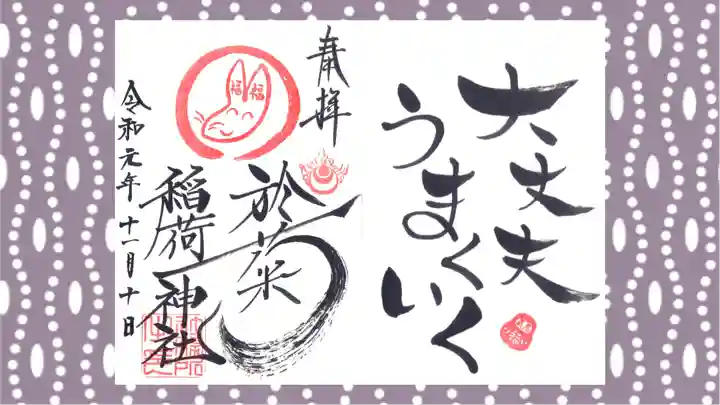 於菊稲荷神社の御朱印