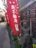正寶院(飛不動尊)(東京都)