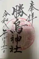 勝鳥神社の御朱印