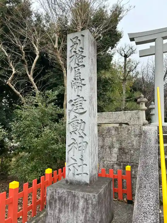 建勲神社(京都府)
