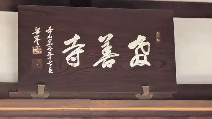 教善寺(京都府)