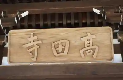 高田寺(京都府)